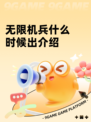 无限机兵什么时候出介绍