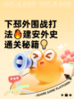 下邳外围战打法🔥建安外史通关秘籍💡