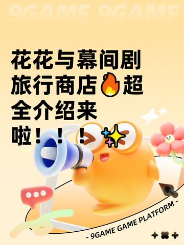 花花与幕间剧旅行商店🔥超全介绍来啦！！！✨截图1