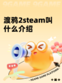 渡鸦2steam叫什么介绍