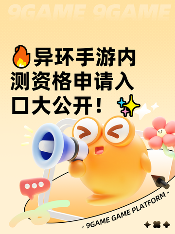 🔥异环手游内测资格申请入口大公开！✨截图1
