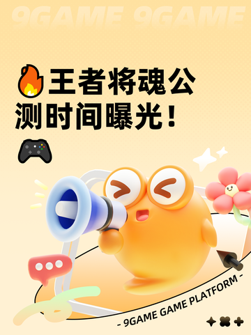 🔥王者将魂公测时间曝光！🎮截图1