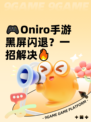 🎮Oniro手游黑屏闪退？一招解决🔥