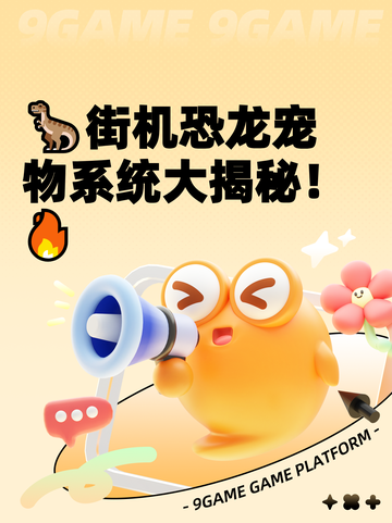 🦖街机恐龙宠物系统大揭秘！🔥截图1