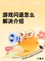 游戏闪退怎么解决介绍