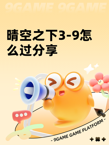 晴空之下3-9怎么过分享截图1