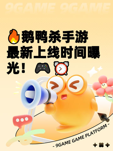 🔥鹅鸭杀手游最新上线时间曝光！🎮⏰截图1