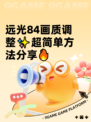 远光84画质调整✨超简单方法分享🔥