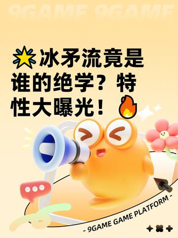 🌟冰矛流竟是谁的绝学？特性大曝光！🔥截图1