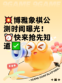 💥博雅象棋公测时间曝光！⏰快来抢先知道✅