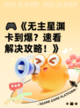 🎮《无主星渊卡到爆？速看解决攻略！》