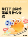 掌门下山符绘莲华是什么介绍