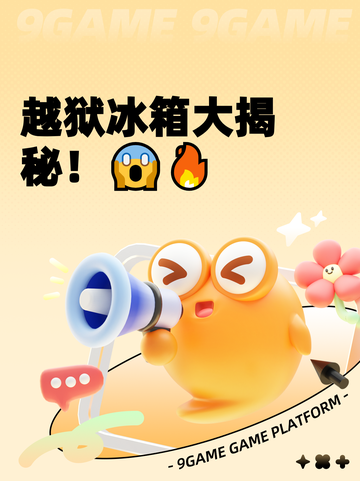 越狱冰箱大揭秘！😱🔥截图1