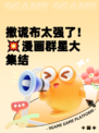 撒谎布太强了！💥漫画群星大集结