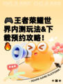 🎮王者荣耀世界内测玩法&下载预约攻略！🔥
