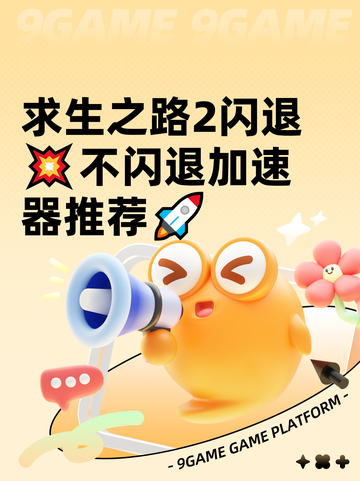 求生之路2闪退💥不闪退加速器推荐🚀截图1