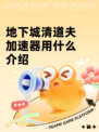 地下城清道夫加速器用什么介绍
