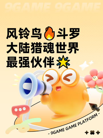 风铃鸟🔥斗罗大陆猎魂世界最强伙伴🌟截图1