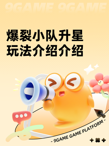 爆裂小队升星玩法介绍介绍截图1