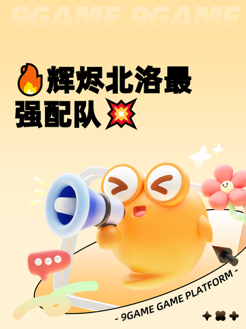 🔥辉烬北洛最强配队💥截图1
