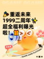 🎉重返未来1999二周年✨超全福利曝光啦！🎁