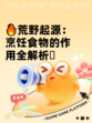 🔥荒野起源：烹饪食物的作用全解析🫙