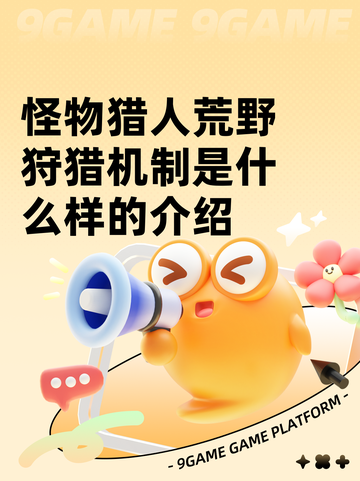 怪物猎人荒野狩猎机制是什么样的介绍截图1