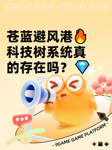 苍蓝避风港🔥科技树系统真的存在吗？💎截图1