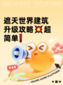 遮天世界建筑升级攻略💥超简单❗