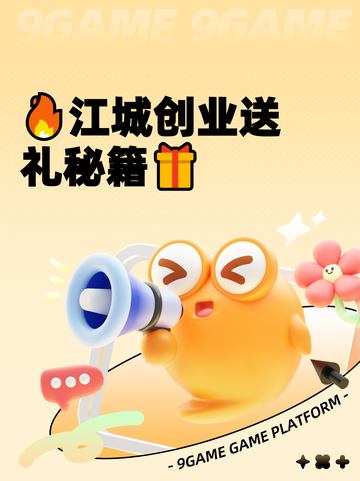 🔥江城创业送礼秘籍🎁截图1