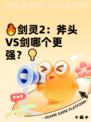 🔥剑灵2：斧头VS剑哪个更强？💡