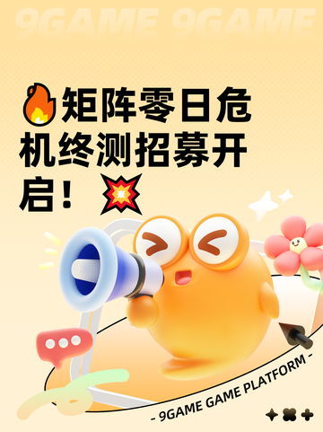 🔥矩阵零日危机终测招募开启！💥截图1