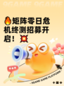 🔥矩阵零日危机终测招募开启！💥