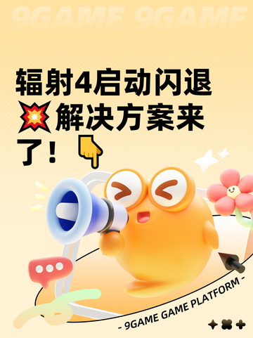 辐射4启动闪退💥解决方案来了！👇截图1