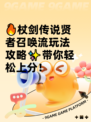 🔥杖剑传说贤者召唤流玩法攻略✨带你轻松上分！