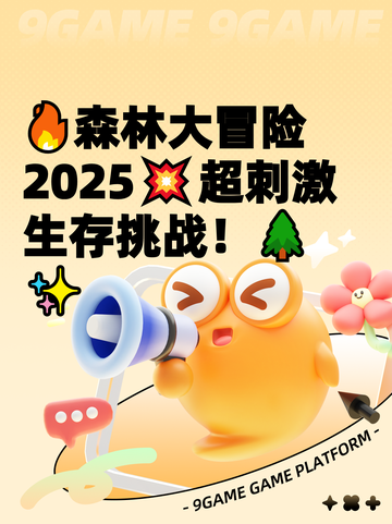 🔥森林大冒险2025💥超刺激生存挑战！🌲✨截图1