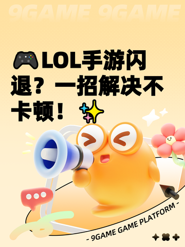 🎮LOL手游闪退？一招解决不卡顿！✨截图1
