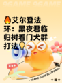 🔥艾尔登法环：黑夜君临归树看门犬群打法💡