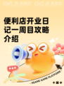 便利店开业日记一周目攻略介绍