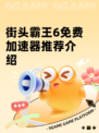 街头霸王6免费加速器推荐介绍