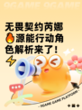 无畏契约芮娜🔥源能行动角色解析来了！⚡