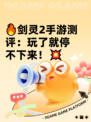 🔥剑灵2手游测评：玩了就停不下来！💥