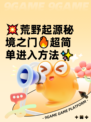 💥荒野起源秘境之门🔥超简单进入方法✨