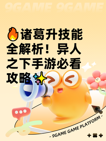 🔥诸葛升技能全解析！异人之下手游必看攻略✨截图1
