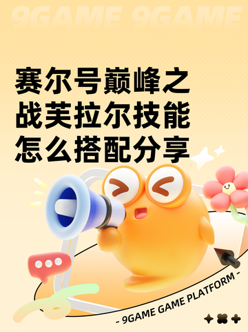 赛尔号巅峰之战芙拉尔技能怎么搭配分享截图1