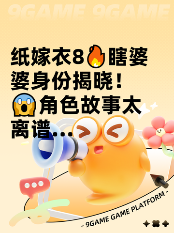 纸嫁衣8🔥瞎婆婆身份揭晓！😱角色故事太离谱…截图1