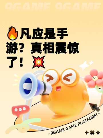 🔥凡应是手游？真相震惊了！💥截图1