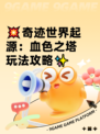 💥奇迹世界起源：血色之塔玩法攻略✨