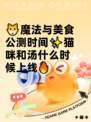 🐱魔法与美食公测时间✨猫咪和汤什么时候上线🔥