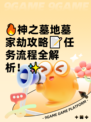 🔥神之墓地墓家劫攻略📝任务流程全解析！✨